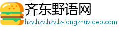 齐东野语网